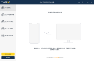 tiger-data-recovery-recover-iPhone-device-tw