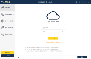 tiger-data-recovery-recover-iCloud-backup-tw